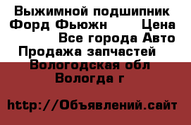 Выжимной подшипник Форд Фьюжн 1,6 › Цена ­ 1 000 - Все города Авто » Продажа запчастей   . Вологодская обл.,Вологда г.